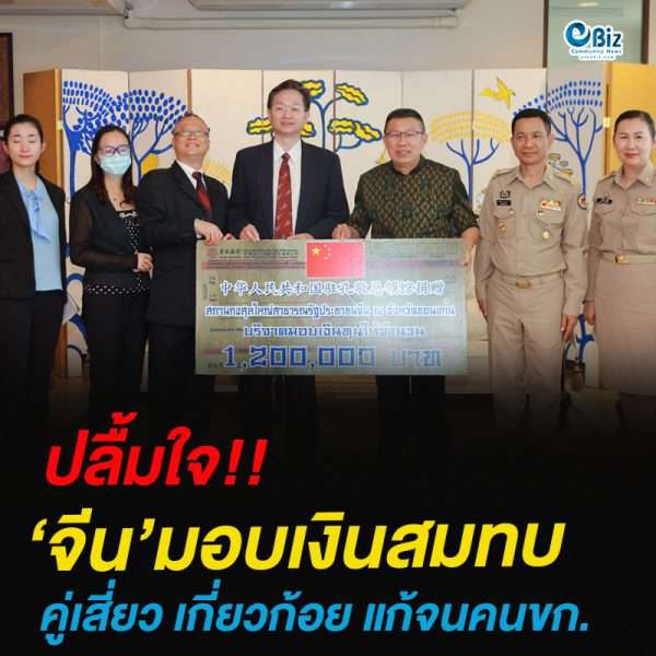 ‘จีน’มอบเงิน สมทบโครงการคู่เสี่ยว เกี่ยวก้อยแก้จนคนขอนแก่น