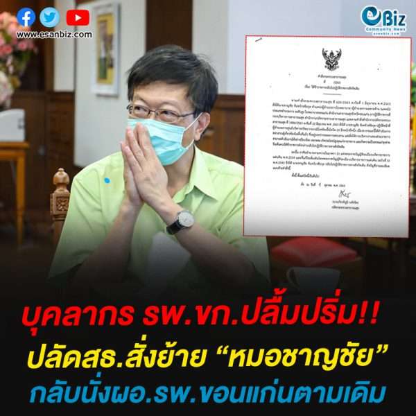 ปลัดสธ.สั่งย้าย “หมอชาญชัย” กลับนั่งผอ.รพ.ขอนแก่นตามเดิม