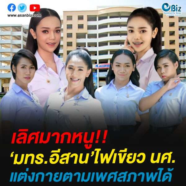 เลิศมากหนู!!มทร.อีสาน’ไฟเขียว นศ.แต่งกายตามเพศสภาพได้