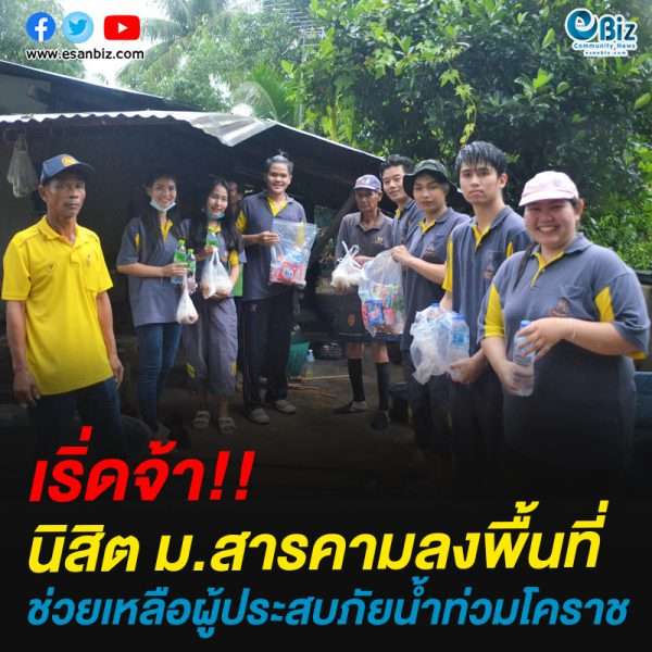 นิสิตม.สารคาม ลงพื้นที่ช่วยเหลือผู้ประสบภัยน้ำท่วมโคราช