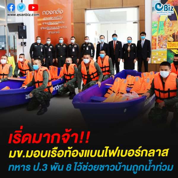 มข.มอบเรือท้องแบนไฟเบอร์กลาส ทหาร ป.3 พัน 8 ไว้ช่วยชาวบ้านถูกน้ำท่วม