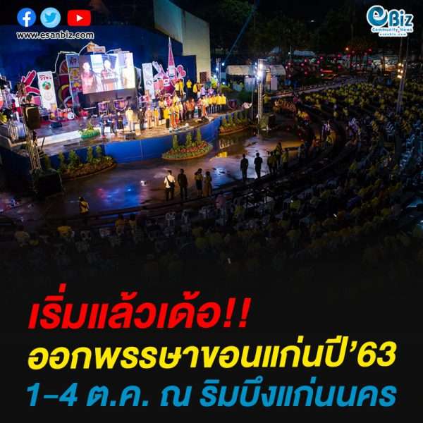 เริ่มแล้วเด้อ!!ออกพรรษาขอนแก่นปี’63 1-4 ต.ค. ณ ริมบึงแก่นนคร