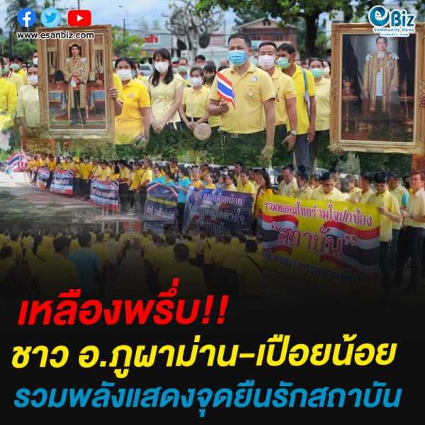 ชาว อ.ภูผาม่าน-เปือยน้อย ขอนแก่น  รวมพลังแสดงจุดยืนรักสถาบัน