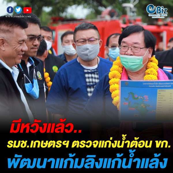 รมช.เกษตรฯ ติดตามความคืบหน้าเก่งน้ำต้อน ขก. แก้น้ำแล้ง