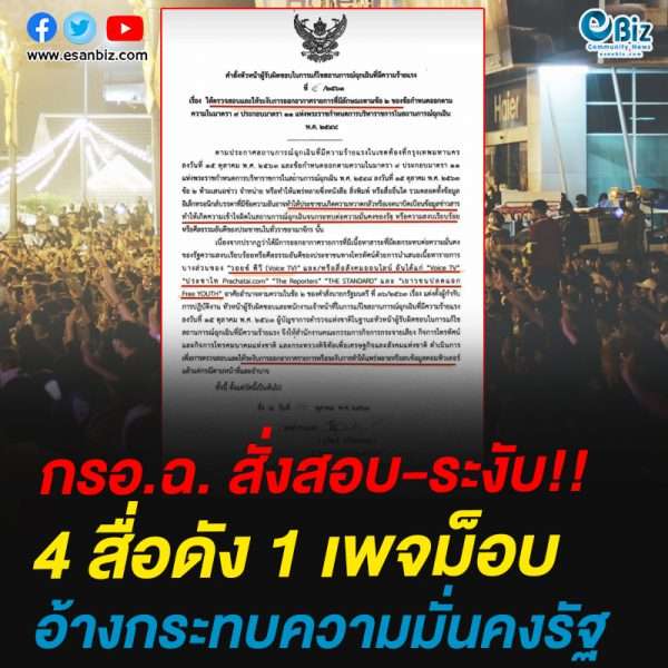 กรอ.ฉ. สั่งสอบ-ระงับ 4 สื่อดัง 1 เพจม็อบอ้างกระทบความมั่นคงรัฐ กรอ.ฉ. สั่งสอบ-ระงับ 4 สื่อดัง 1 เพจม็อบอ้างกระทบความมั่นคงรัฐ