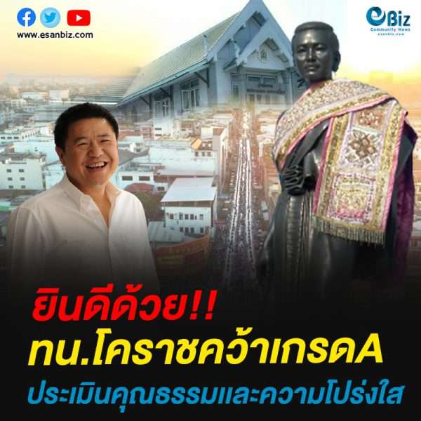 ยินดีด้วย!!ทน.โคราชคว้าเกรดAประเมินคุณธรรมและความโปร่งใส ปี 63