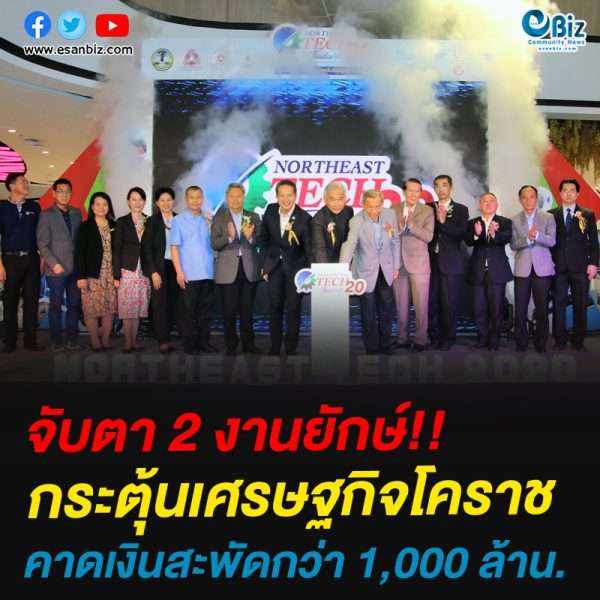 จับตา2งานยักษ์!!กระตุ้นเศรษฐกิจโคราช คาดเม็ดเงินสะพัดกว่า 1,000 ล้าน