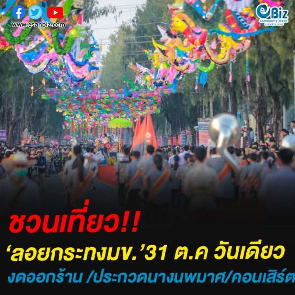 ชวนเที่ยว!!ประเพณีลอยกระทงมข.ร่วมอนุรักษ์ศิลปวัฒนธรรมอันงดงามแม้ในยามโควิด
