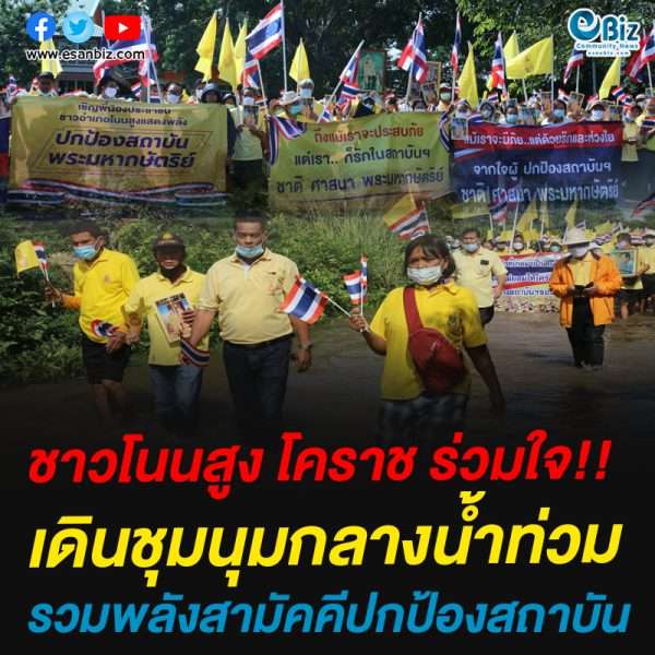 ชาวโนนสูง โคราช ร่วมใจ!!เดินชุมนุมกลางน้ำท่วมรวมพลังสามัคคีปกป้องสถาบัน
