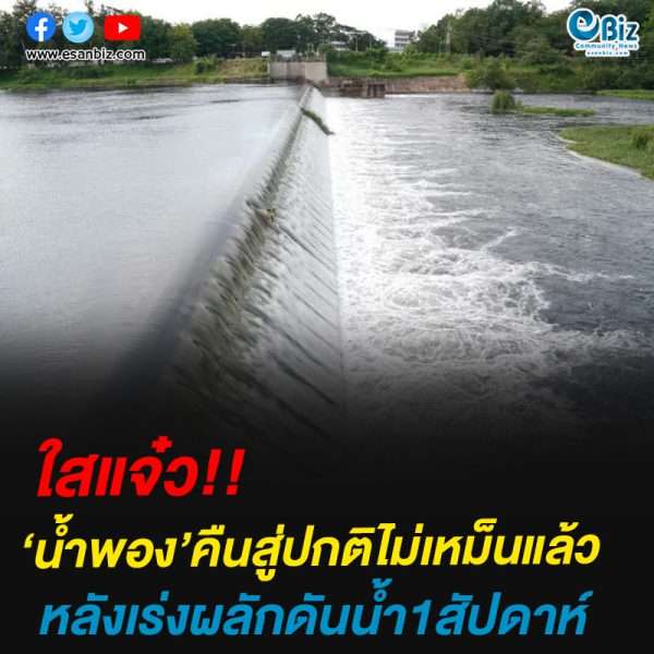‘น้ำพอง’คืนสู่ปกติไม่เหม็นแล้วหลังเร่งผลักดันน้ำ1สัปดาห์ ‘น้ำพอง’คืนสู่ปกติไม่เหม็นแล้วหลังเร่งผลักดันน้ำ1สัปดาห์
