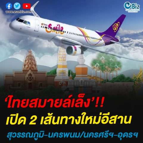 ‘ไทยสมายล์เล็ง’!!เปิด 2 เส้นทางใหม่อีสาน สุวรรณภูมิ-นครพนม/นครศรีฯ-อุดรฯ