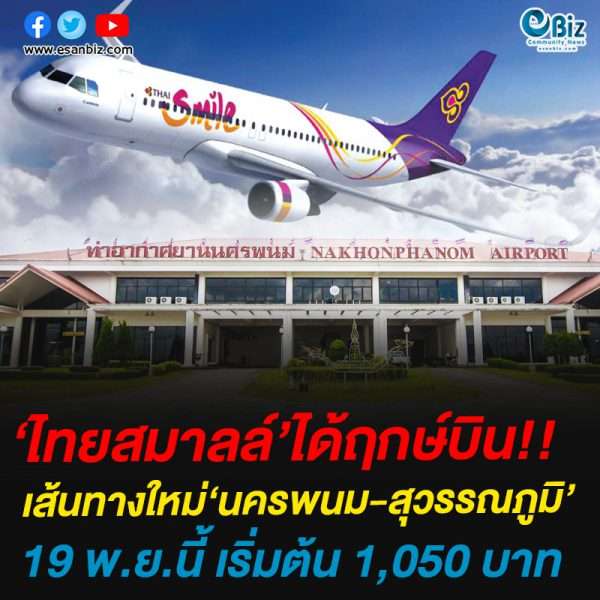 ไทยสมาลล์’ได้ฤกษ์บิน!!เส้นทางใหม่‘นครพนม-สุวรรณภูมิ’19 พ.ย.นี้ เริ่มต้น 1,050 บาท