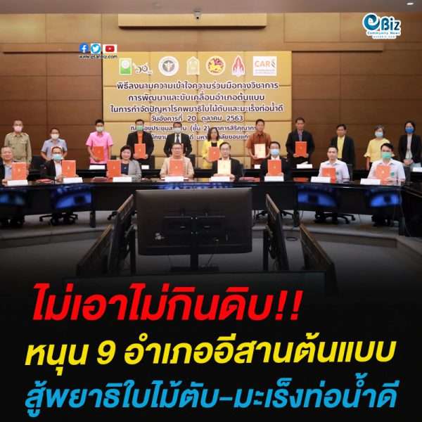 หนุน 9 อำเภอกลุ่ม’ร้อยแก่นสารสินธุ์’ต้นแบบสู้พยาธิใบไม้ตับ-มะเร็งท่อน้ำดี