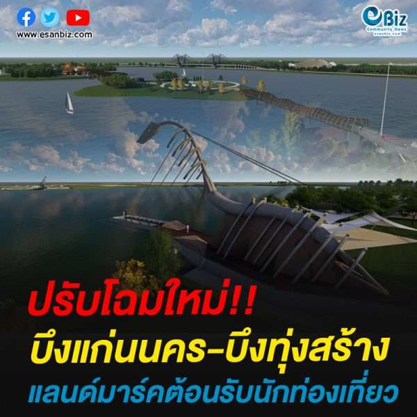ปรับโฉมใหม่!!บึงแก่นนคร-บึงทุ่งสร้างแลนด์มาร์คต้อนรับนักท่องเที่ยว