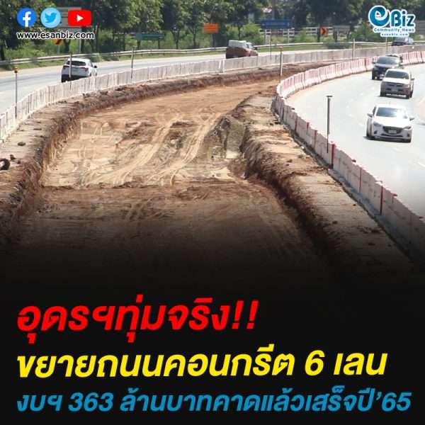 อุดรฯทุ่มจริง!!ขยายถนนคอนกรีต 6 เลน งบฯ 363 ล้านบาทคาดแล้วเสร็จปี’65
