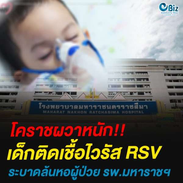 โคราชผวาหนัก!!เด็กติดเชื้อไวรัส RSV ระบาดล้นหอผู้ป่วย รพ.มหาราชฯ