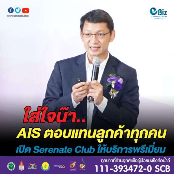 AIS ตอบแทนลูกค้า เปิด Serenate Club@ขอนแก่น บริการพรีเมี่ยม AIS ตอบแทนลูกค้า เปิด Serenate Club@ขอนแก่น บริการพรีเมี่ยม
