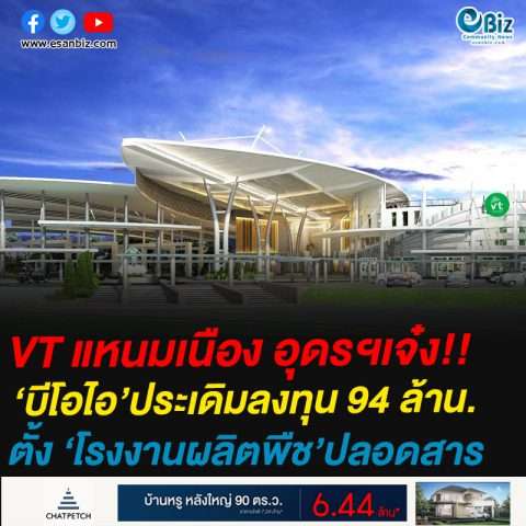 VT แหนมเนือง อุดรฯเจ๋ง!!‘บีโอไอ’ประเดิมลงทุน 94 ล้าน.ตั้ง ‘โรงงานผลิตพืช’ปลอดสาร