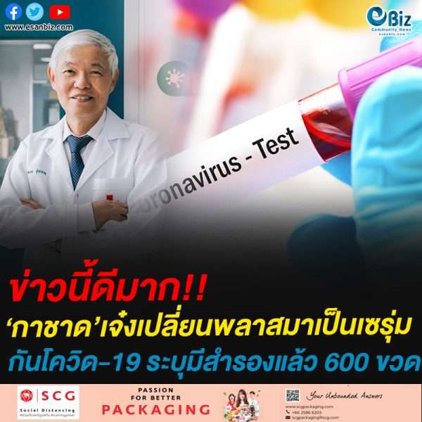 ข่าวนี้ดีมาก!!กาชาด’เจ๋งเปลี่ยนพลาสมาเป็นเซรุ่มกันโควิด-19 ระบุมีสำรองแล้ว 600 ขวด