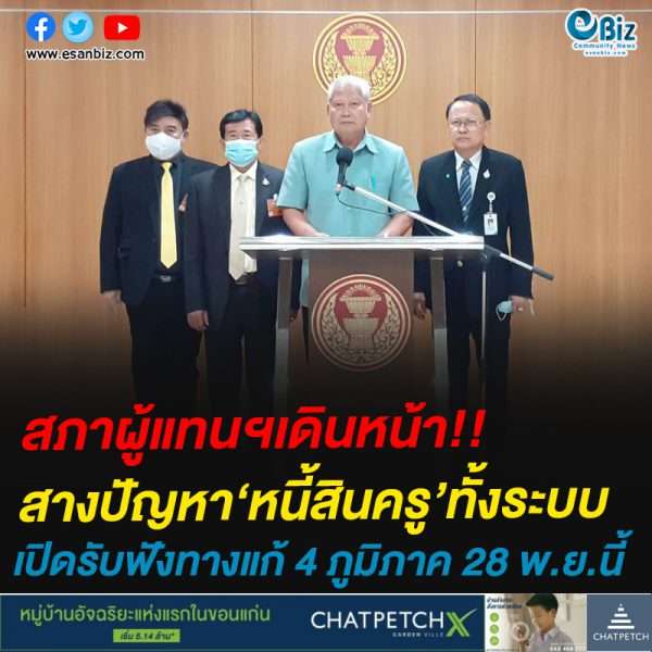 สภาผู้แทนฯเดินหน้า!!สางปัญหา‘หนี้สินครู’ทั้งระบบ เปิดรับฟังทางแก้ 4 ภูมิภาค 28 พ.ย.นี้