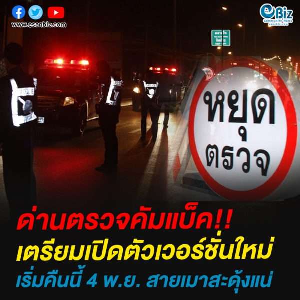 ด่านตรวจคัมแบ็ค!!เตรียมเปิดตัวเวอร์ชั่นใหม่เริ่มคืนนี้ 4 พ.ย. สายเมาสะดุ้งแน่
