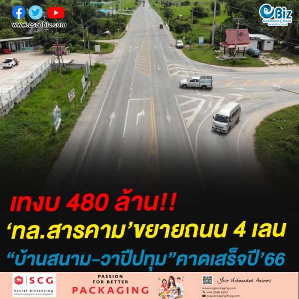 เทงบ 480 ล้าน!!ทล.สารคาม’ขยายถนน 4 เลนบ.สนาม-วาปีปทุม 11 กม.คาดแล้วเสร็จปี 66