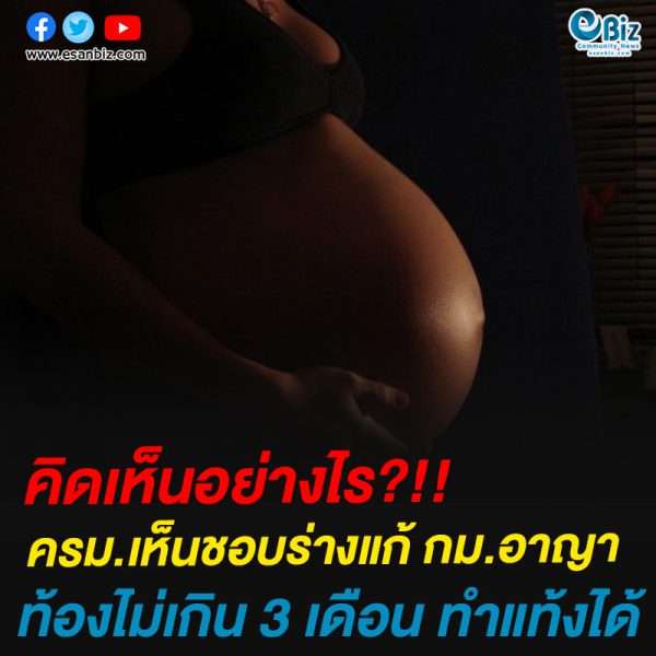 คิดเห็นอย่างไร?!!ครม.เห็นชอบร่างแก้ กม.อาญาท้องไม่เกิน 3 เดือน ทำแท้งได้