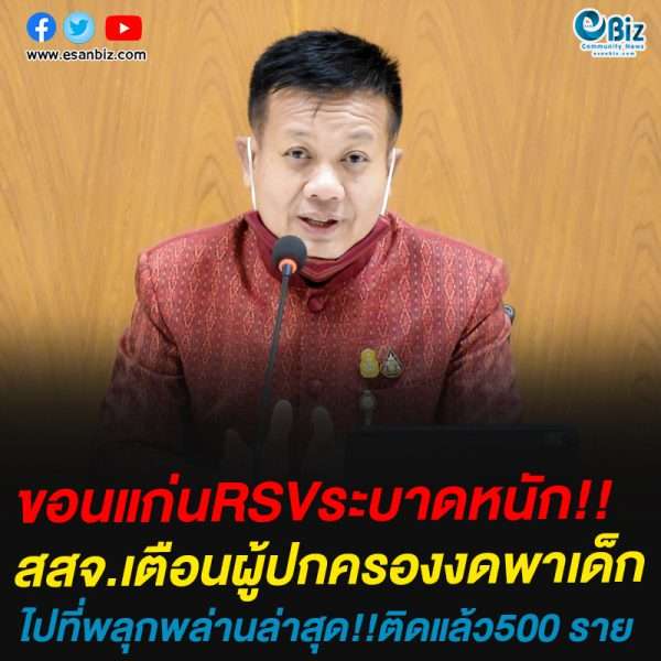 ขอนแก่น RSVระบาดหนัก!!สสจ.เตือนผู้ปกครองงดพาเด็กไปที่พลุกพล่านล่าสุด!!ติดแล้ว500 ราย