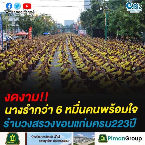 งดงาม!!นางรำกว่า 6 หมื่นคนพร้อมใจรำบวงสรวงขอนแก่นครบ223ปี
