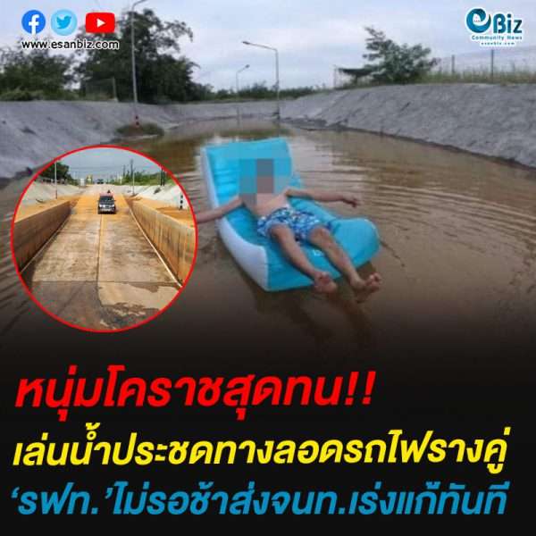 หนุ่มโคราชสุดทน!!เล่นน้ำประชดทางลอดรถไฟรางคู่‘รฟท.’ไม่รอช้าส่งจนท.เร่งแก่้ทันที