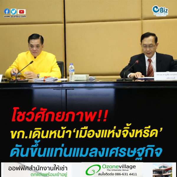 ขอนแก่นเดินหน้า‘เมืองแห่งจิ้งหรีด’ดันขึ้นแท่นแมลงเศรษฐกิจ