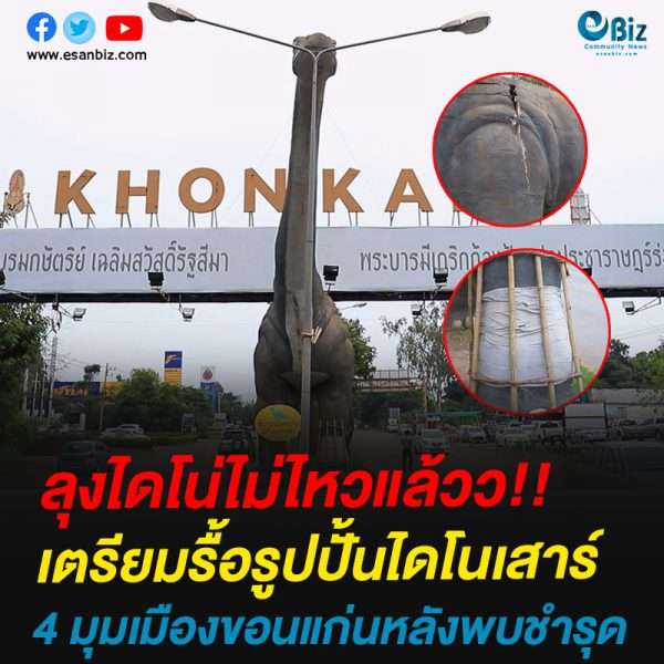เตรียมรื้อรูปปั้นไดโนเสาร์4 มุมเมืองขอนแก่นหลังพบชำรุด เตรียมรื้อรูปปั้นไดโนเสาร์4 มุมเมืองขอนแก่นหลังพบชำรุด