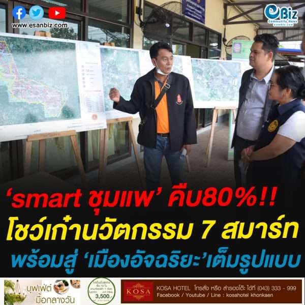 ‘smart ชุมแพ’ คืบ80%!!โชว์เก๋านวัตกรรม 7 สมาร์ทพร้อมสู่ ‘เมืองอัจฉริยะ’เต็มรูปแบบ