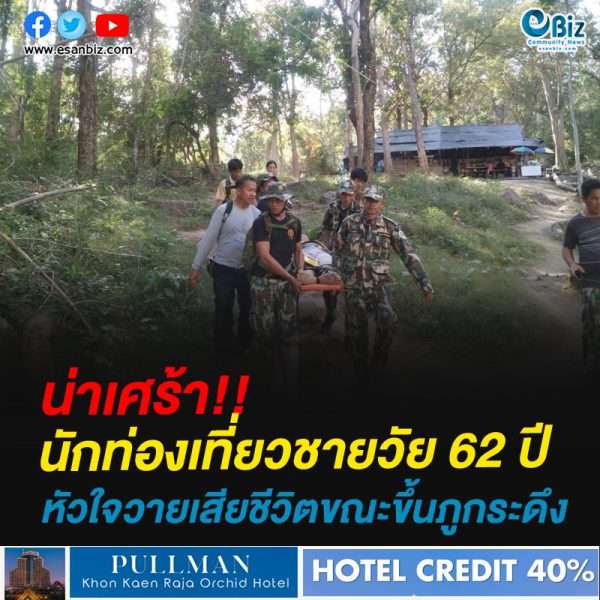 นักท่องเที่ยวชายวัย62หัวใจวายเสียชีวิตขณะเดินฝ่าดงขึ้นภูกระดึง