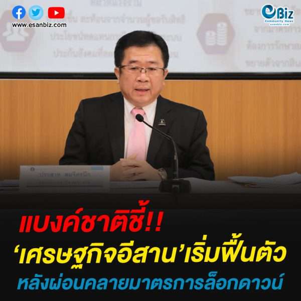 แบงค์ชาติชี้!!‘เศรษฐกิจอีสาน’เริ่มฟื้นตัวหลังผ่อนคลายมาตรการล็อกดาวน์