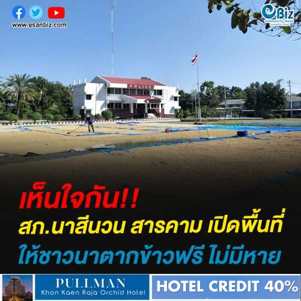 เห็นใจกัน!!สภ.นาสีนวน สารคาม เปิดพื้นที่ให้ชาวนาตากข้าวฟรี ไม่มีหาย