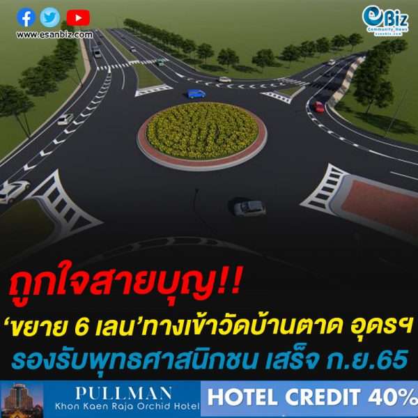 ถูกใจสายบุญ!!‘ขยาย 6 เลน’ทางเข้าวัดบ้านตาด อุดรฯรองรับพุทธศาสนิกชน เสร็จ ก.ย.65