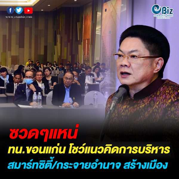 ทน.ขอนแก่น โชว์แนวคิดการบริหาร สมาร์ทซิตี้/กระจายอำนาจ พัฒนาเมือง