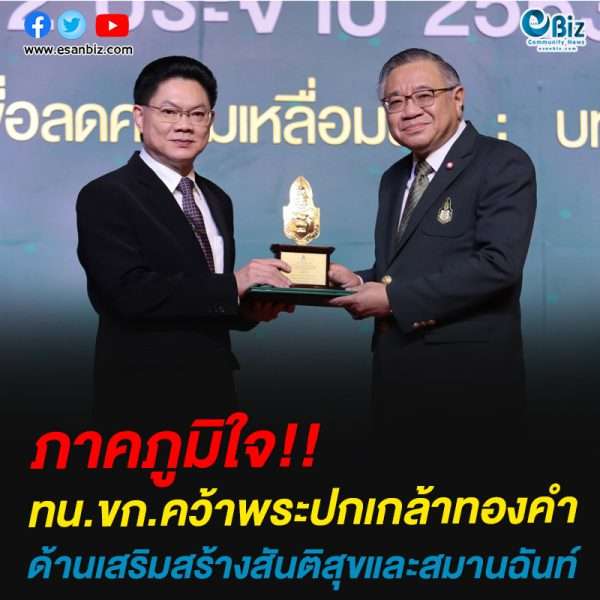 ภาคภูมิใจ!!ทน.ขก.คว้าพระปกเกล้าทองคำด้านเสริมสร้างสันติสุขและสมานฉันท์