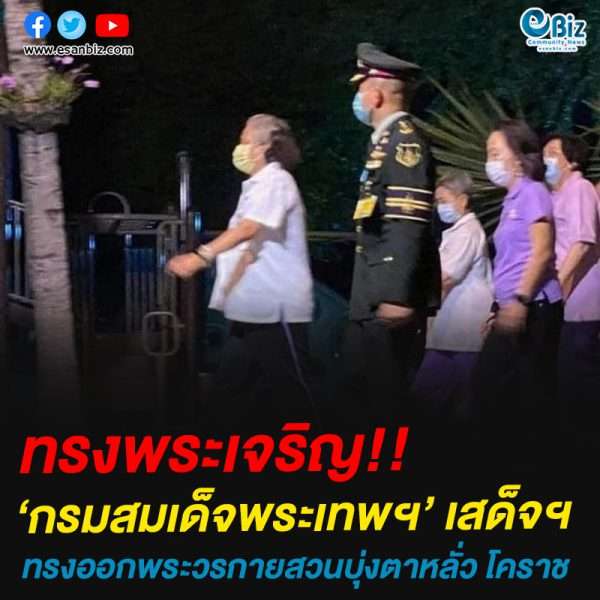 กรมสมเด็จพระเทพฯ’ เสด็จฯทรงออกพระวรกายสวนบุ่งตาหลั่ว โคราช