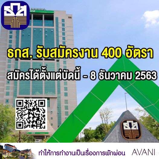 ธกส.เปิดรับพนักงาน 400 อัตรา ธกส.เปิดรับพนักงาน 400 อัตรา