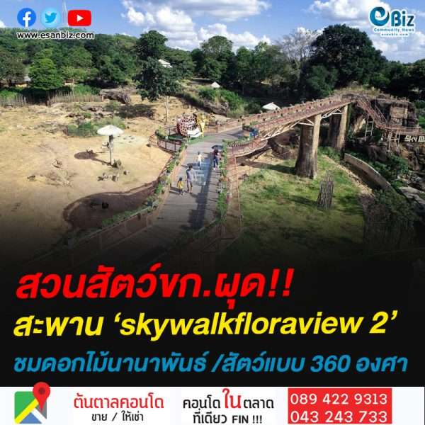 สวนสัตว์ขก.ผุด!!skywalkfloraview 2ชมดอกไม้นานาพันธ์ /สัตว์แบบ 360 องศา