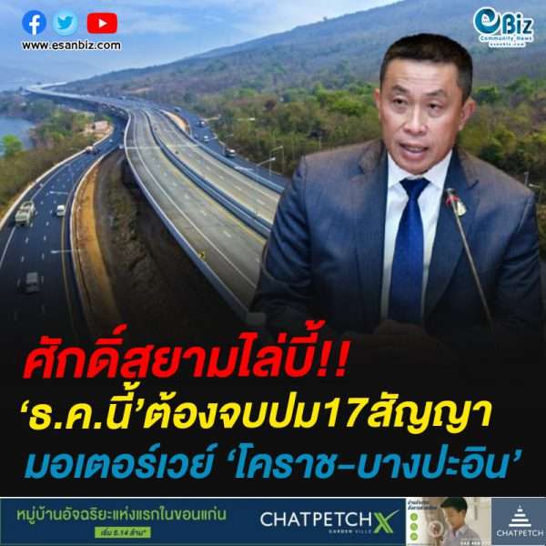 ศักดิ์สยามไล่บี้!!ธ.ค.นี้’ต้องจบปม17สัญญามอเตอร์เวย์ ‘โคราช-บางปะอิน’