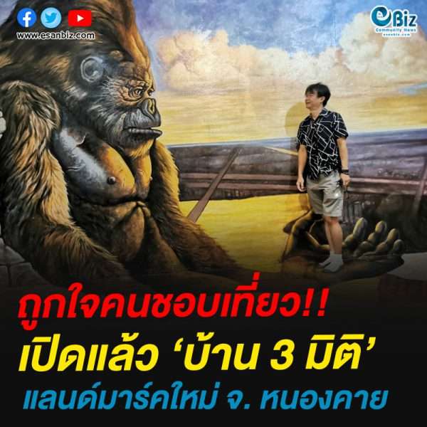 ถูกใจคนชอบเที่ยว!!เปิดแล้ว ‘บ้าน 3 มิติ’แลนด์มาร์คใหม่ จ. หนองคาย