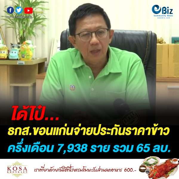 ธกส.ขอนแก่น จ่ายเงินประกันข้าวงวดแรก 65 ล้านบาท