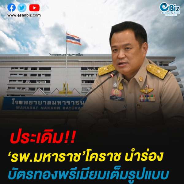 เขตสุขภาพที่ 9 นำร่องบัตรทองพรีเมียมเต็มใบแล้ว ที่ รพ.มหาราชโคราช เพิ่มความสะดวกประชาชน