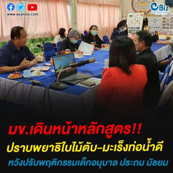 มข.เดินหน้าหลักสูตร!!ปราบพยาธิใบไม้ตับ-มะเร็งท่อน้ำดีหวังปรับพฤติกรรมเด็กอนุบาล ประถม มัธยม