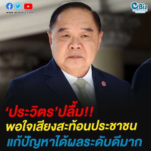 ‘ประวิตร’พอใจ!!เสียงสะท้อนประชาชนแก้ปัญหาได้ผลระดับดีมาก