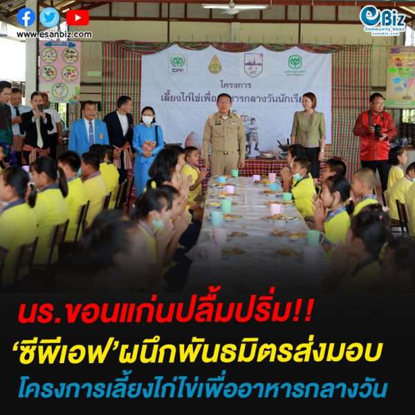 นร.ขอนแก่นปลื้มปริ่ม!!‘ซีพีเอฟ’ผนึกพันธมิตรส่งมอบโครงการเลี้ยงไก่ไข่เพื่ออาหารกลางวัน นร.ขอนแก่นปลื้มปริ่ม!!‘ซีพีเอฟ’ผนึกพันธมิตรส่งมอบโครงการเลี้ยงไก่ไข่เพื่ออาหารกลางวัน