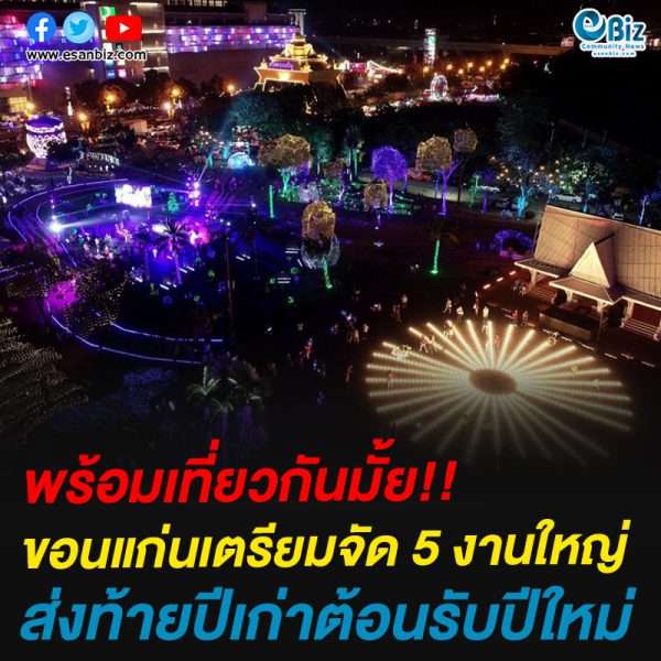 พร้อมยัง!!ขอนแก่นเตรียมจัด 5 งานใหญ่ส่งท้ายปีเก่าต้อนรับปีใหม่